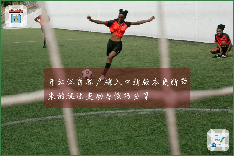 开云体育客户端入口新版本更新带来的玩法变动与技巧分享