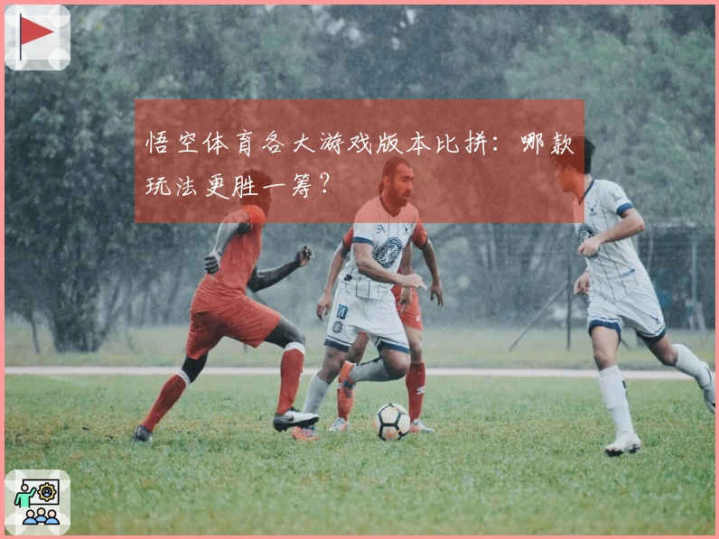 悟空体育各大游戏版本比拼：哪款玩法更胜一筹？