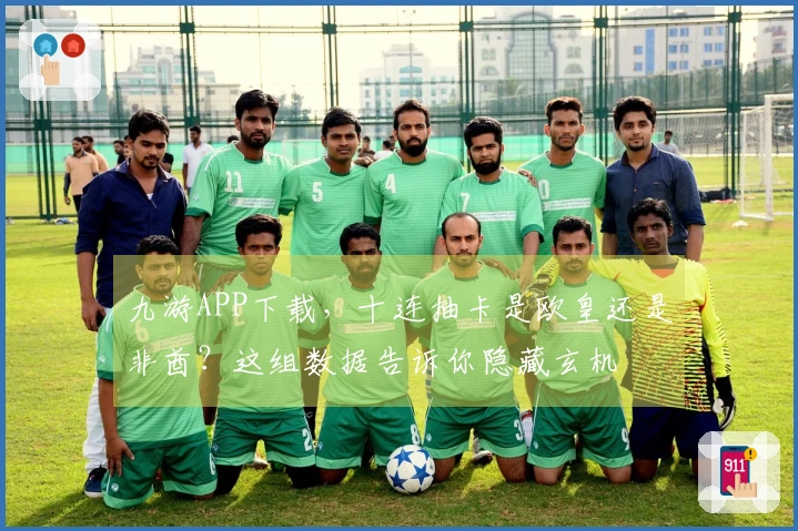 九游APP下载,十连抽卡是欧皇还是非酋?这组数据告诉你隐藏玄机