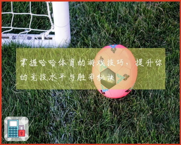 掌握哈哈体育的游戏技巧，提升你的竞技水平与胜率秘诀